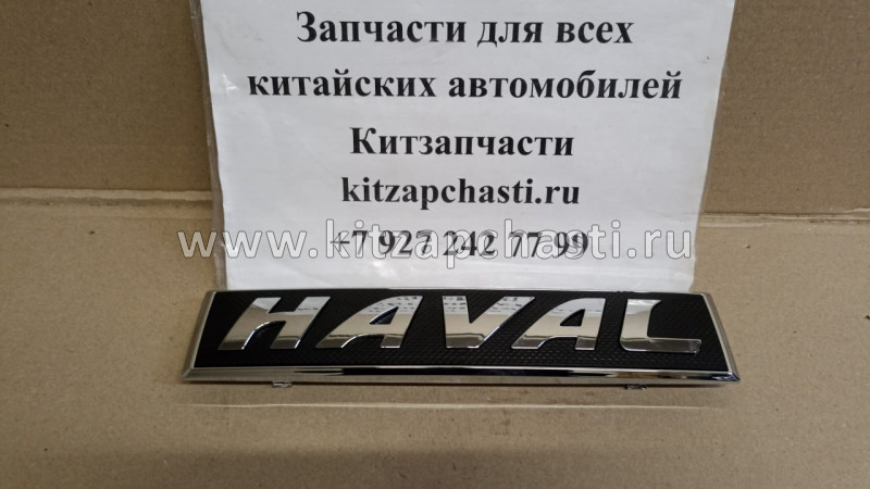 Логотип HAVAL 3921012XKY74B HAVAL F7x