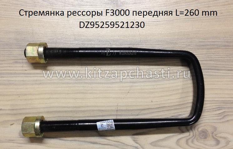 Стремянка передней рессоры M18 L265-280mm Shacman X3000 DZ95259521230